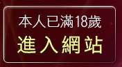 本人已滿18歲，離開中國後宮電影